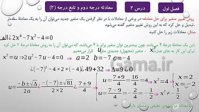 پاورپوینت آموزشی فصل اول درس 2 و 3 | معادلات درجه دوم، گویا و رادیکالی- پیش نمایش