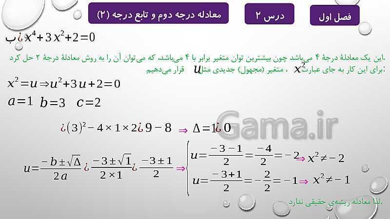 پاورپوینت آموزشی فصل اول درس 2 و 3 | معادلات درجه دوم، گویا و رادیکالی- پیش نمایش