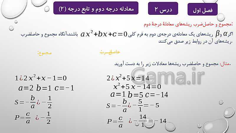 پاورپوینت آموزشی فصل اول درس 2 و 3 | معادلات درجه دوم، گویا و رادیکالی- پیش نمایش