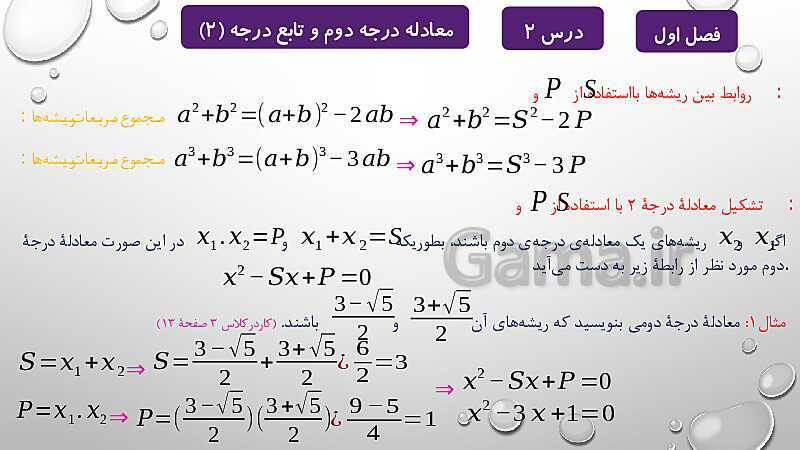 پاورپوینت آموزشی فصل اول درس 2 و 3 | معادلات درجه دوم، گویا و رادیکالی- پیش نمایش