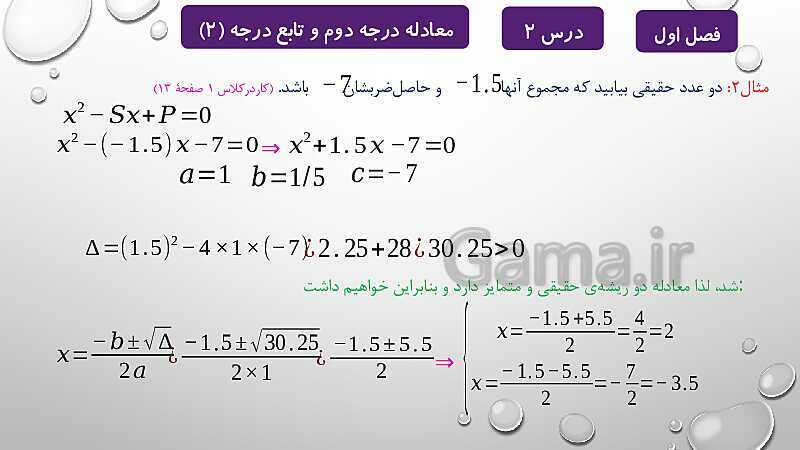 پاورپوینت آموزشی فصل اول درس 2 و 3 | معادلات درجه دوم، گویا و رادیکالی- پیش نمایش