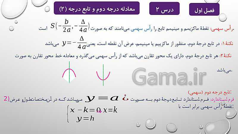 پاورپوینت آموزشی فصل اول درس 2 و 3 | معادلات درجه دوم، گویا و رادیکالی- پیش نمایش