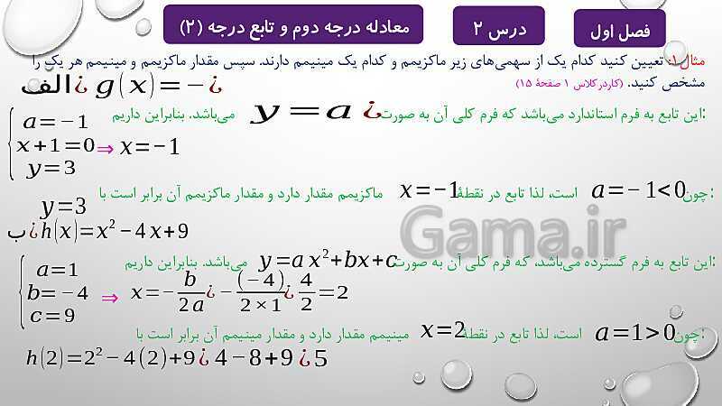 پاورپوینت آموزشی فصل اول درس 2 و 3 | معادلات درجه دوم، گویا و رادیکالی- پیش نمایش