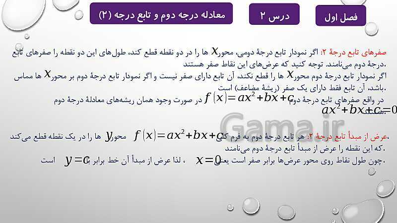 پاورپوینت آموزشی فصل اول درس 2 و 3 | معادلات درجه دوم، گویا و رادیکالی- پیش نمایش