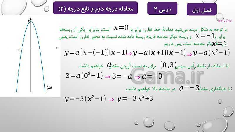 پاورپوینت آموزشی فصل اول درس 2 و 3 | معادلات درجه دوم، گویا و رادیکالی- پیش نمایش