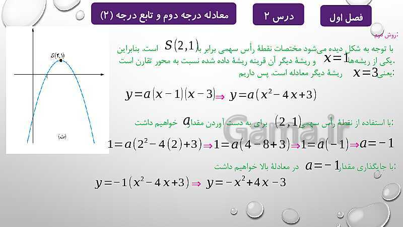 پاورپوینت آموزشی فصل اول درس 2 و 3 | معادلات درجه دوم، گویا و رادیکالی- پیش نمایش