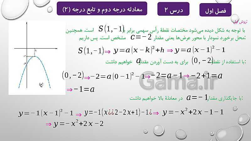 پاورپوینت آموزشی فصل اول درس 2 و 3 | معادلات درجه دوم، گویا و رادیکالی- پیش نمایش