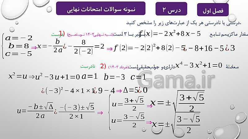 پاورپوینت آموزشی فصل اول درس 2 و 3 | معادلات درجه دوم، گویا و رادیکالی- پیش نمایش