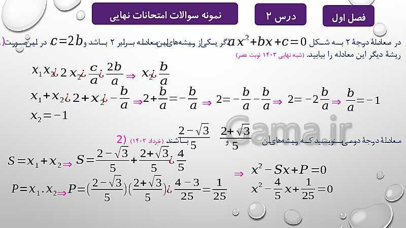 پاورپوینت آموزشی فصل اول درس 2 و 3 | معادلات درجه دوم، گویا و رادیکالی- پیش نمایش