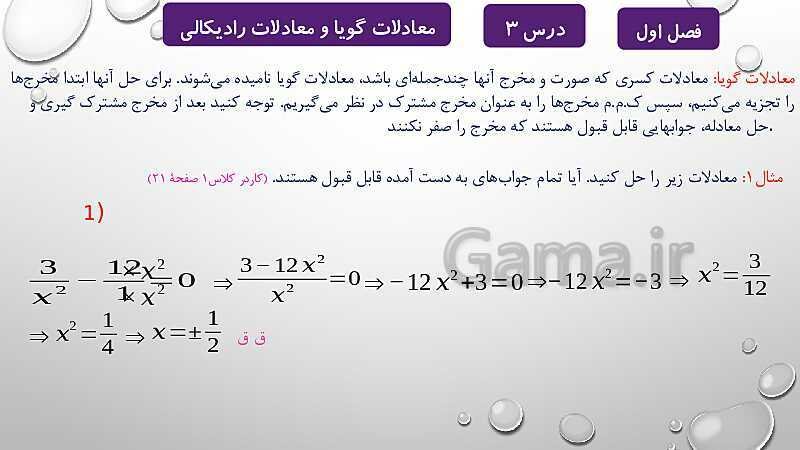 پاورپوینت آموزشی فصل اول درس 2 و 3 | معادلات درجه دوم، گویا و رادیکالی- پیش نمایش