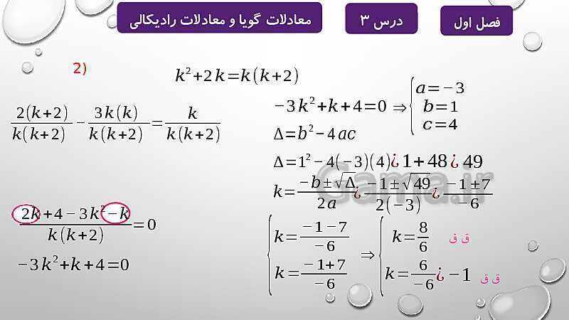 پاورپوینت آموزشی فصل اول درس 2 و 3 | معادلات درجه دوم، گویا و رادیکالی- پیش نمایش