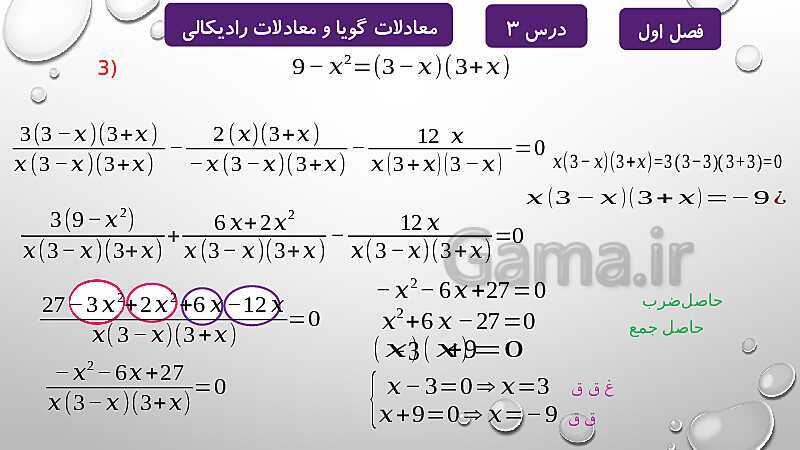 پاورپوینت آموزشی فصل اول درس 2 و 3 | معادلات درجه دوم، گویا و رادیکالی- پیش نمایش