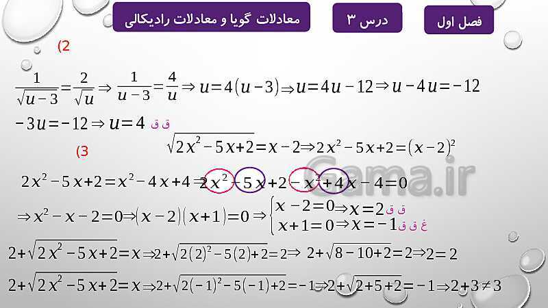 پاورپوینت آموزشی فصل اول درس 2 و 3 | معادلات درجه دوم، گویا و رادیکالی- پیش نمایش