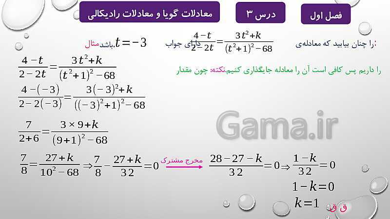 پاورپوینت آموزشی فصل اول درس 2 و 3 | معادلات درجه دوم، گویا و رادیکالی- پیش نمایش