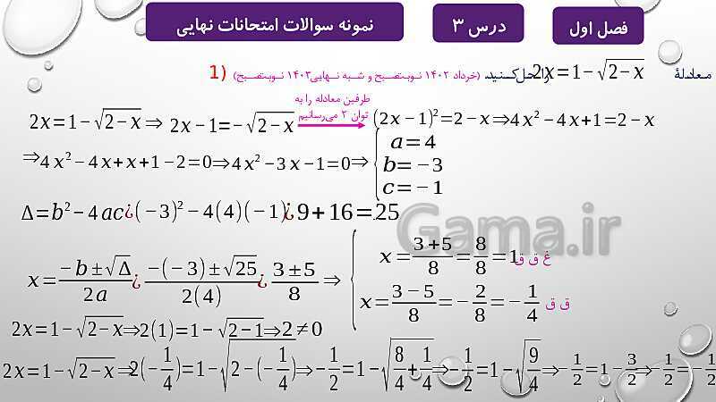 پاورپوینت آموزشی فصل اول درس 2 و 3 | معادلات درجه دوم، گویا و رادیکالی- پیش نمایش