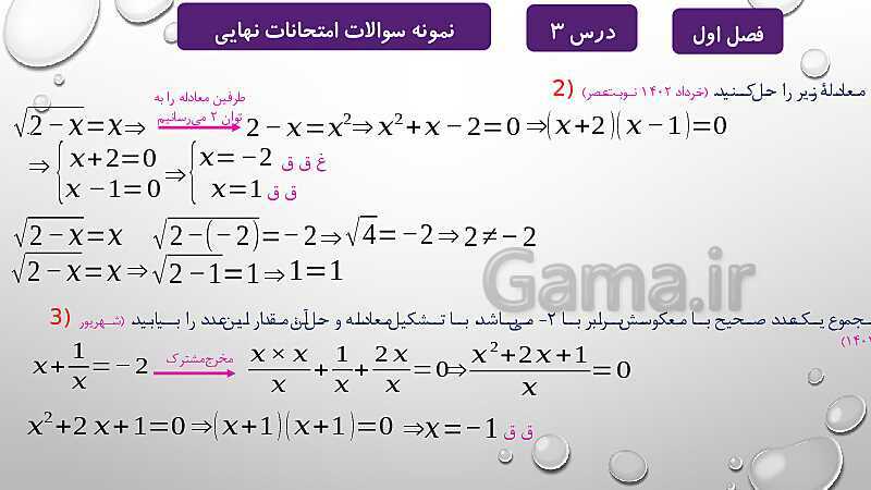 پاورپوینت آموزشی فصل اول درس 2 و 3 | معادلات درجه دوم، گویا و رادیکالی- پیش نمایش