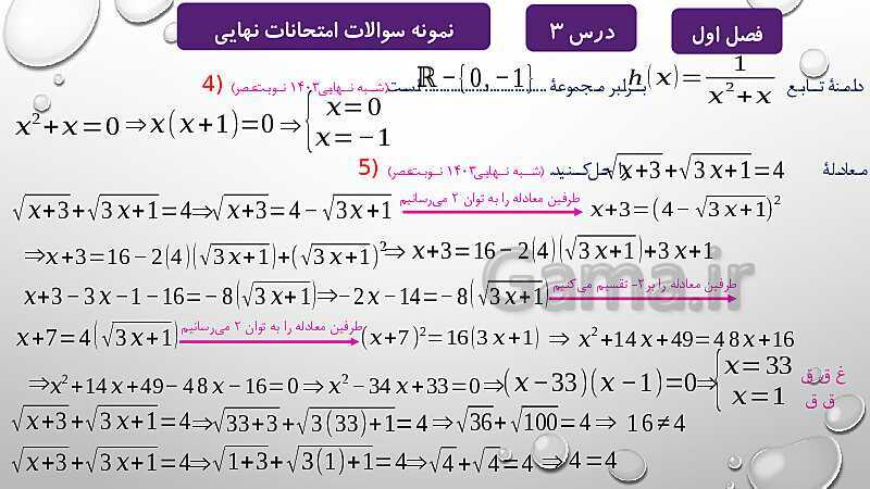 پاورپوینت آموزشی فصل اول درس 2 و 3 | معادلات درجه دوم، گویا و رادیکالی- پیش نمایش