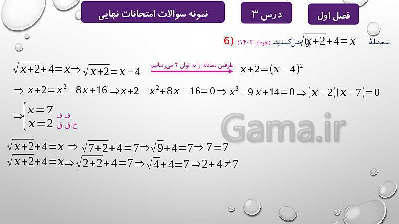 پاورپوینت آموزشی فصل اول درس 2 و 3 | معادلات درجه دوم، گویا و رادیکالی- پیش نمایش