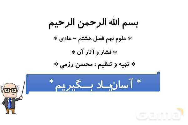 پاورپوینت فصل 8 علوم نهم: فشار و آثار آن - پیش نمایش