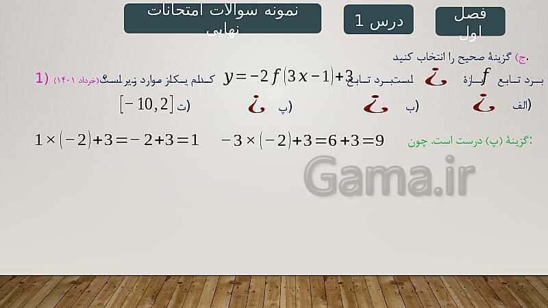 پاورپوینت آموزش فصل 1 ریاضی 3 تجربی: تابع- پیش نمایش