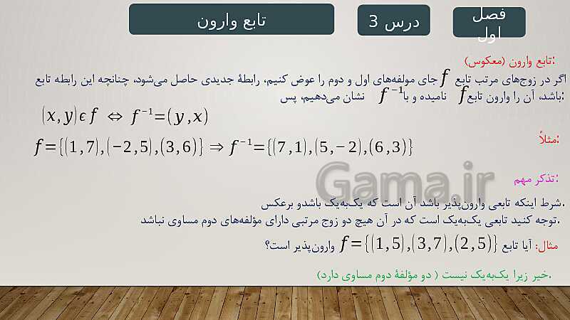 پاورپوینت آموزش فصل 1 ریاضی 3 تجربی: تابع- پیش نمایش