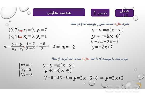 پاورپوینت آموزشی فصل اول درس 1 | هندسه تحلیلی- پیش نمایش
