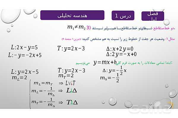 پاورپوینت آموزشی فصل اول درس 1 | هندسه تحلیلی- پیش نمایش