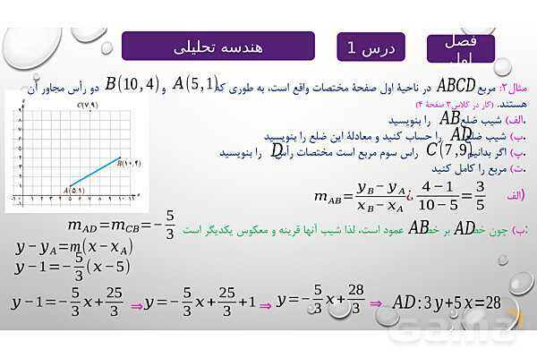پاورپوینت آموزشی فصل اول درس 1 | هندسه تحلیلی- پیش نمایش