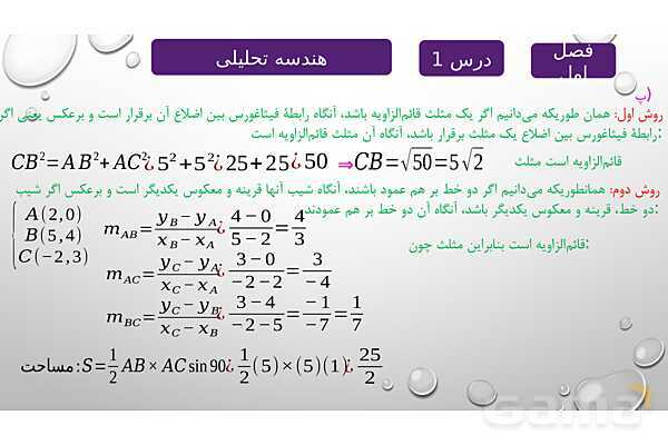 پاورپوینت آموزشی فصل اول درس 1 | هندسه تحلیلی- پیش نمایش