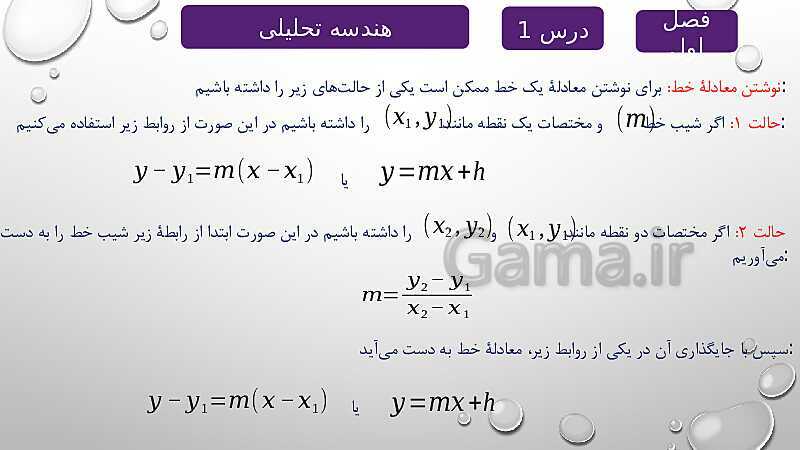 پاورپوینت آموزشی فصل اول درس 1 | هندسه تحلیلی- پیش نمایش