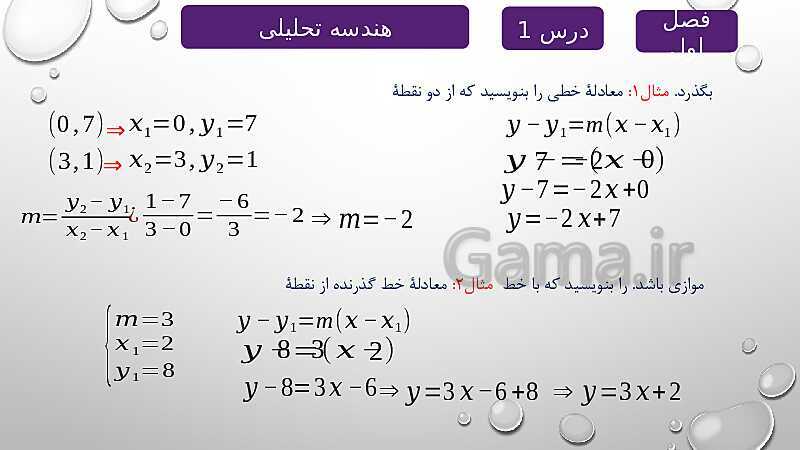 پاورپوینت آموزشی فصل اول درس 1 | هندسه تحلیلی- پیش نمایش