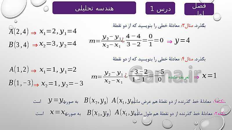 پاورپوینت آموزشی فصل اول درس 1 | هندسه تحلیلی- پیش نمایش