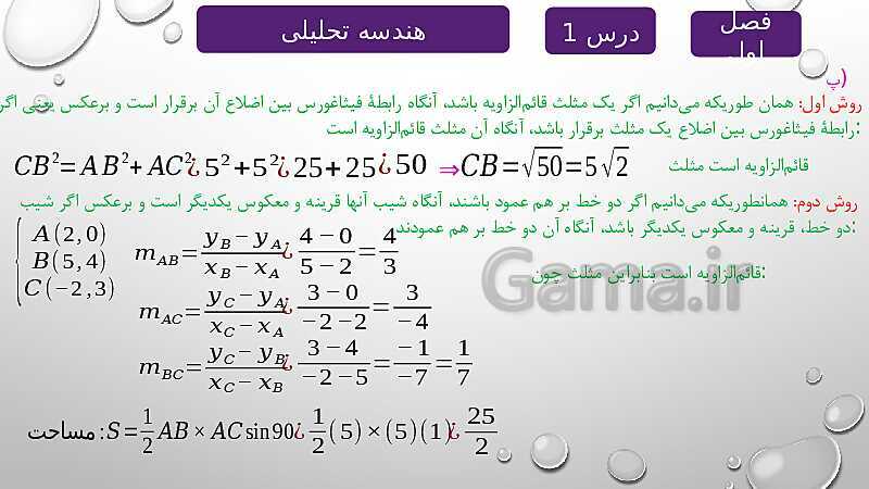 پاورپوینت آموزشی فصل اول درس 1 | هندسه تحلیلی- پیش نمایش