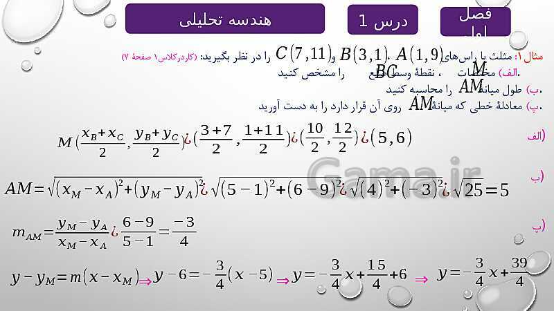 پاورپوینت آموزشی فصل اول درس 1 | هندسه تحلیلی- پیش نمایش