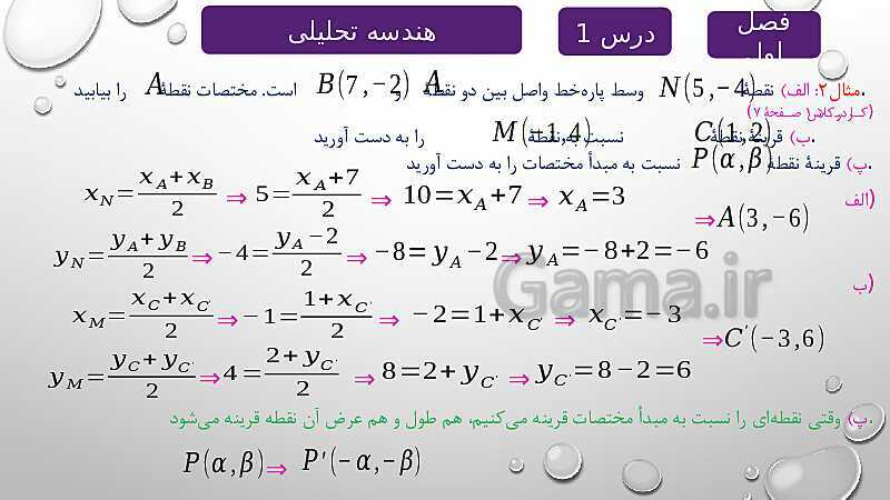 پاورپوینت آموزشی فصل اول درس 1 | هندسه تحلیلی- پیش نمایش