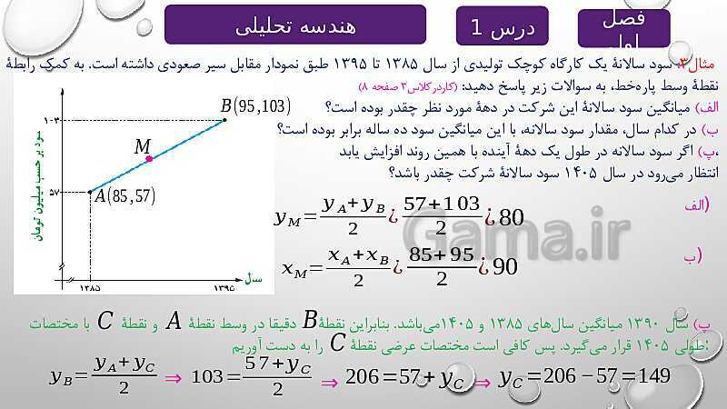 پاورپوینت آموزشی فصل اول درس 1 | هندسه تحلیلی- پیش نمایش