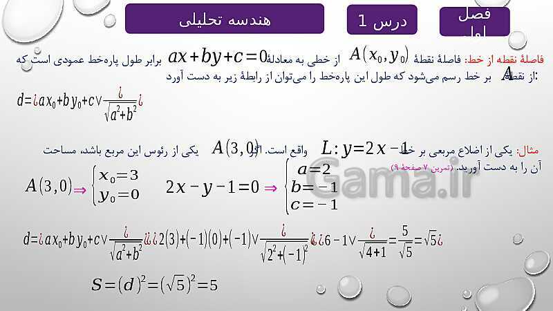 پاورپوینت آموزشی فصل اول درس 1 | هندسه تحلیلی- پیش نمایش