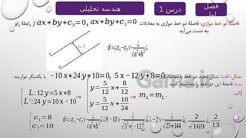 پاورپوینت آموزشی فصل اول درس 1 | هندسه تحلیلی- پیش نمایش