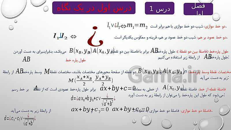 پاورپوینت آموزشی فصل اول درس 1 | هندسه تحلیلی- پیش نمایش