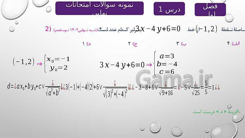 پاورپوینت آموزشی فصل اول درس 1 | هندسه تحلیلی- پیش نمایش