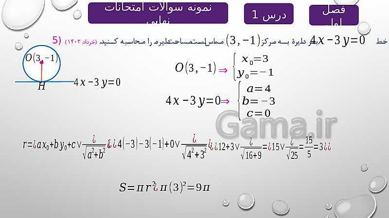 پاورپوینت آموزشی فصل اول درس 1 | هندسه تحلیلی- پیش نمایش