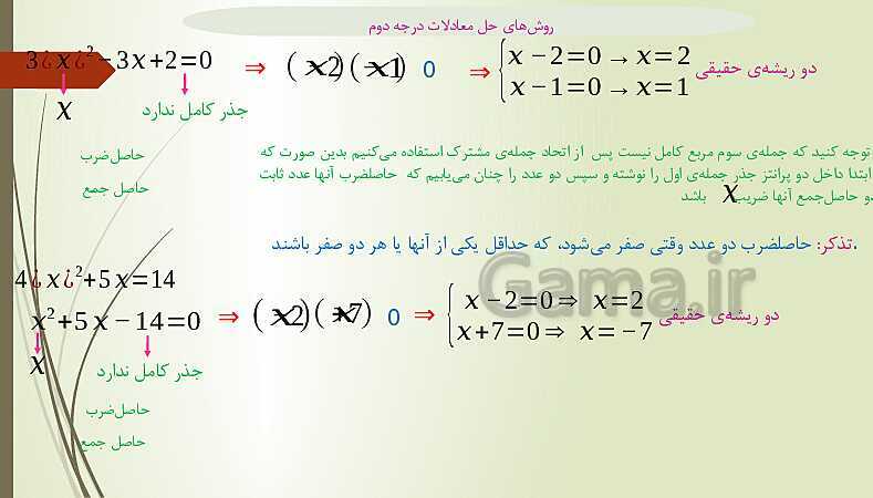 پاور پوینت روشهای حل معادله درجه دوم - پیش نمایش