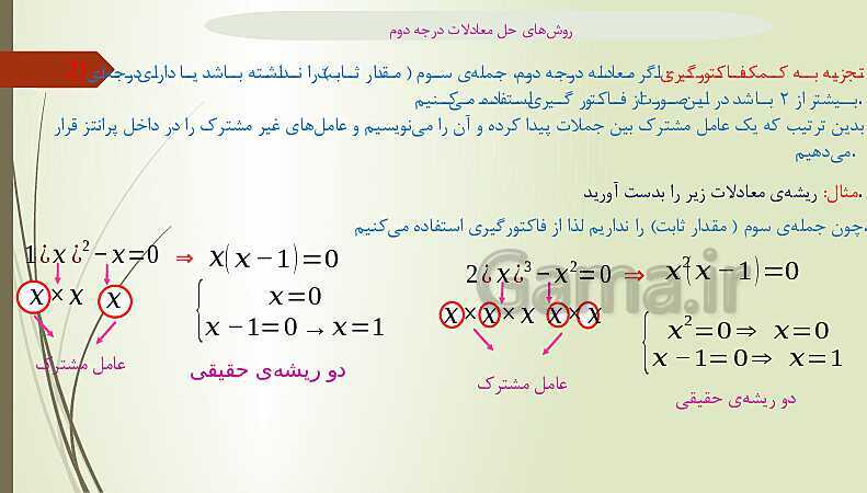 پاور پوینت روشهای حل معادله درجه دوم - پیش نمایش