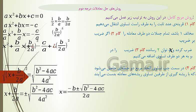 پاور پوینت روشهای حل معادله درجه دوم - پیش نمایش