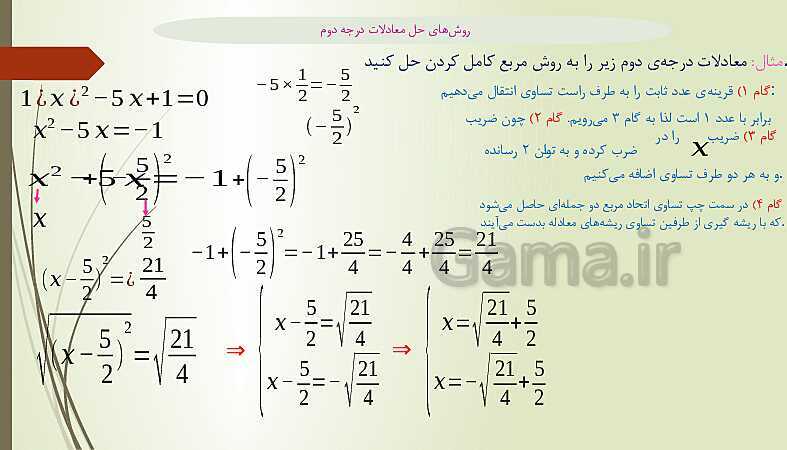 پاور پوینت روشهای حل معادله درجه دوم - پیش نمایش