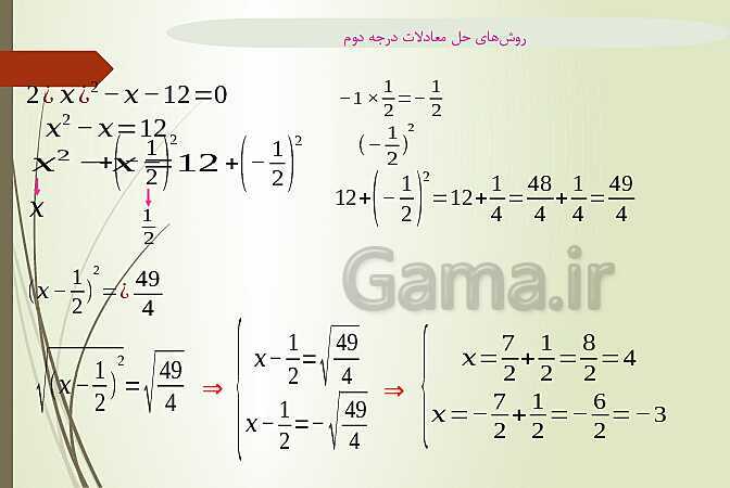 پاور پوینت روشهای حل معادله درجه دوم - پیش نمایش