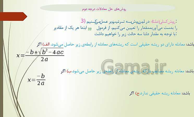 پاور پوینت روشهای حل معادله درجه دوم - پیش نمایش