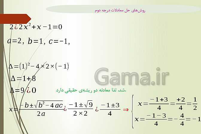 پاور پوینت روشهای حل معادله درجه دوم - پیش نمایش