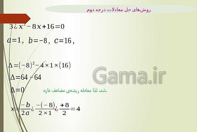 پاور پوینت روشهای حل معادله درجه دوم - پیش نمایش