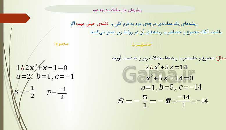 پاور پوینت روشهای حل معادله درجه دوم - پیش نمایش